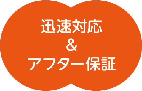 迅速対応＆アフター保証