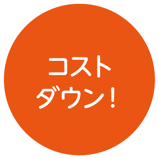 コストダウン