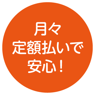 月々定額払いで安心