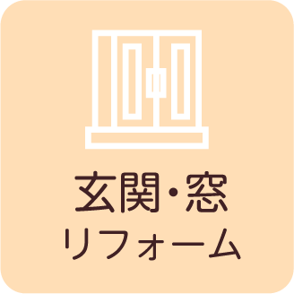 玄関・窓リフォーム