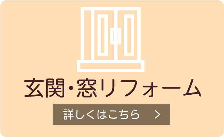 玄関・窓リフォーム