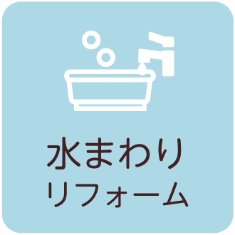 水まわりリフォーム