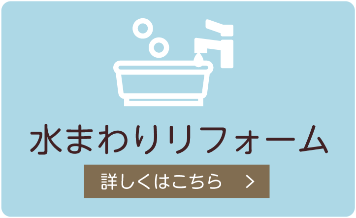 水まわりリフォーム