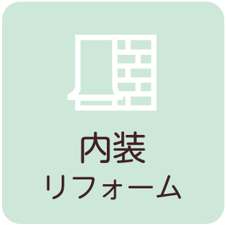 内装リフォーム