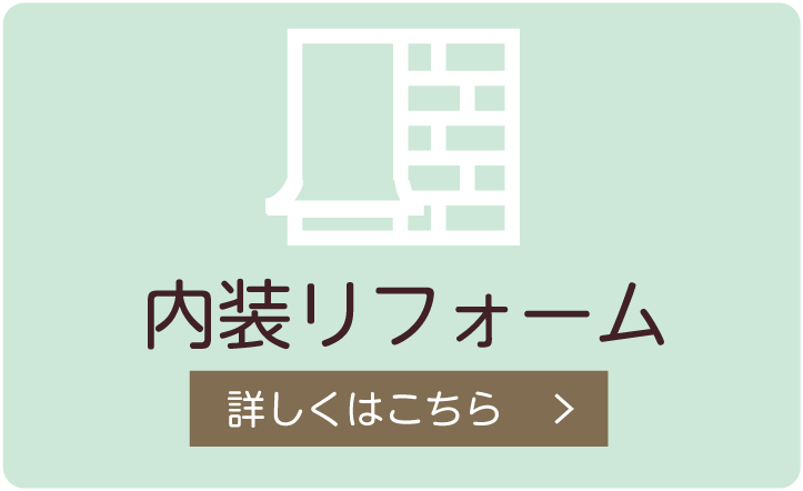 内装リフォーム