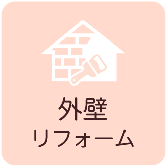外壁リフォーム