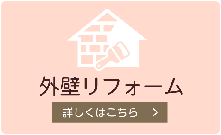 外壁リフォーム