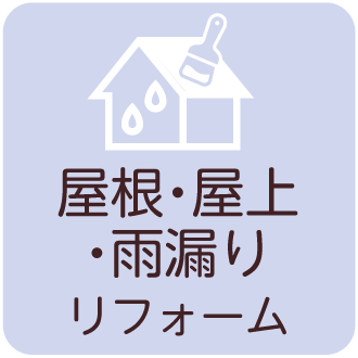 屋根・屋上・雨漏りリフォーム