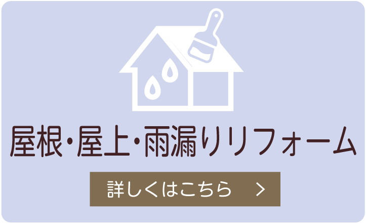 屋根・屋上・雨漏りリフォーム