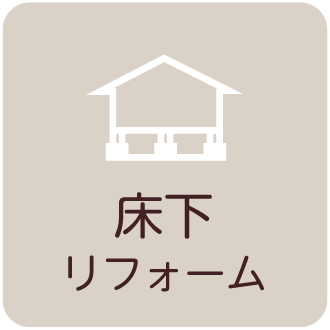 床下リフォーム