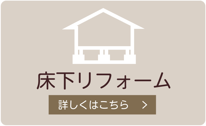 床下リフォーム