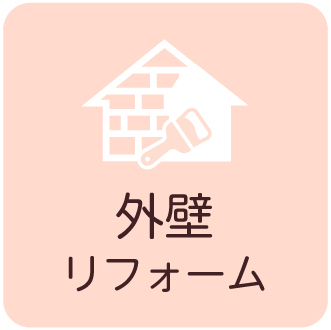 外壁リフォーム