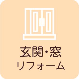 玄関・窓リフォーム