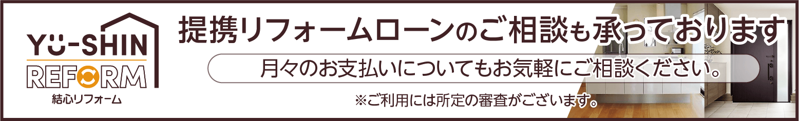 結心リフォーム リフォームローンのご案内
