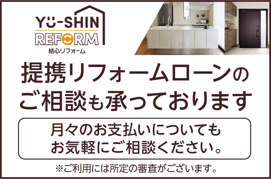 結心リフォーム リフォームローンのご案内