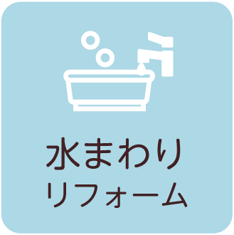 水まわりリフォーム