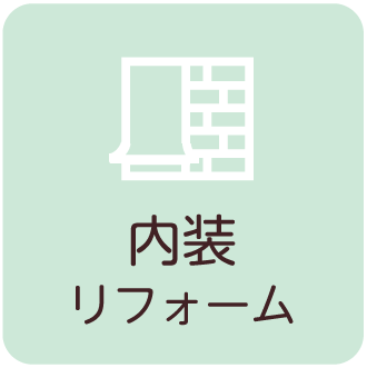 内装リフォーム