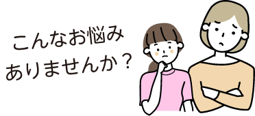 こんなお悩みありませんか？