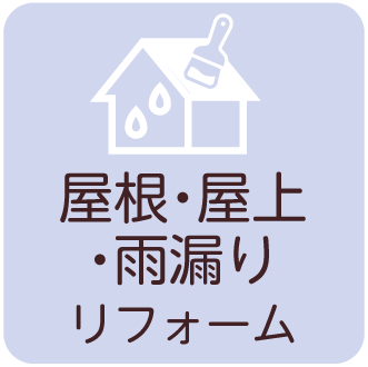 屋根・屋上・雨漏りリフォーム