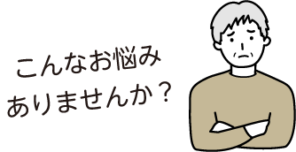 こんなお悩みありませんか？