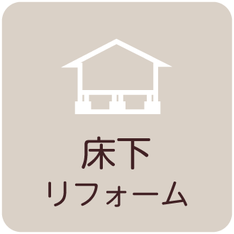 床下リフォーム